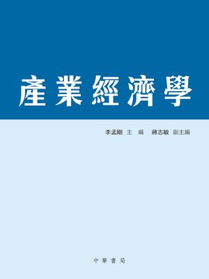 cover image of 產業經濟學